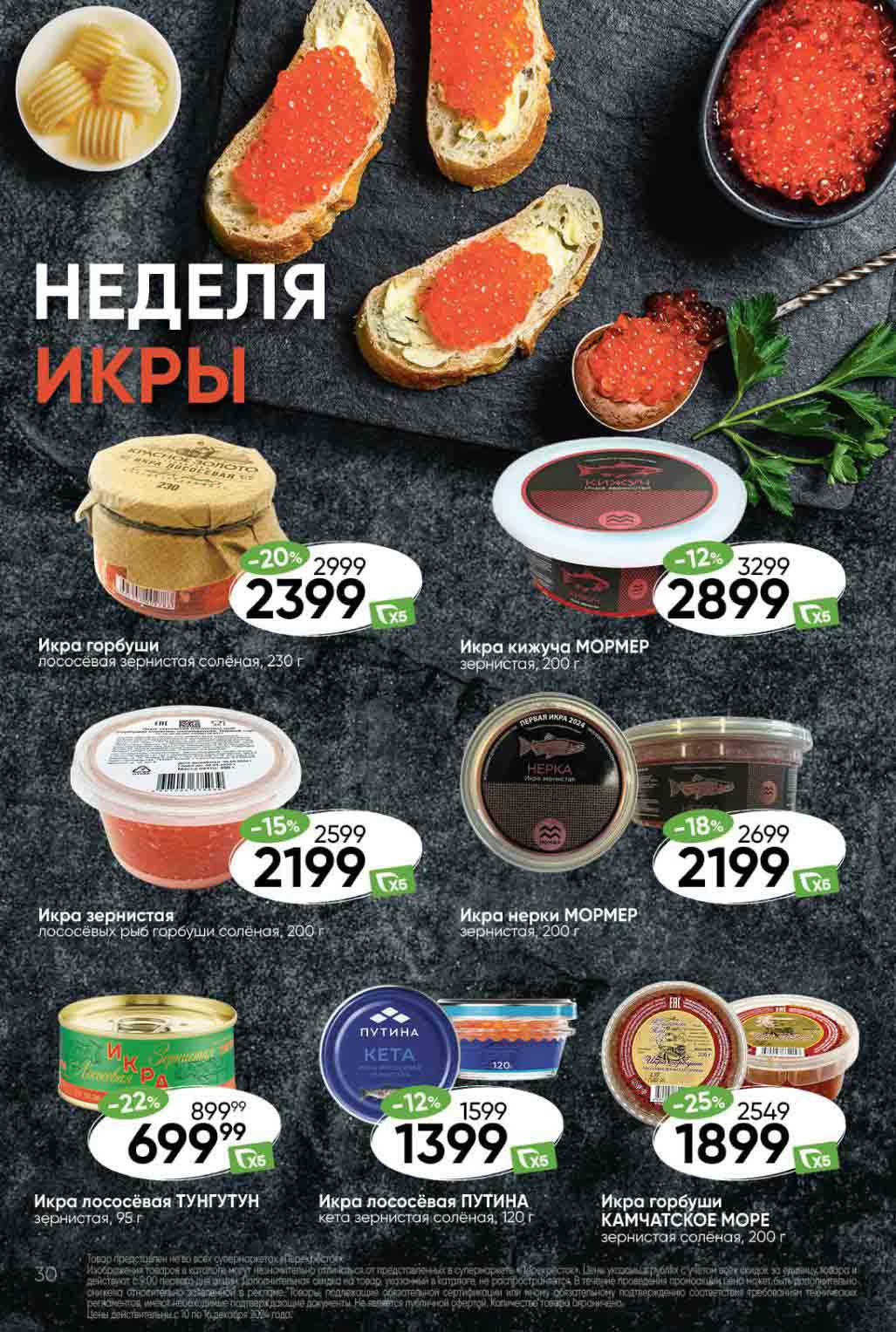 Скидки до 22% в Перекрестке с 10.12-16.12.2024 на красную икру горбуши, нерки, кижуча.